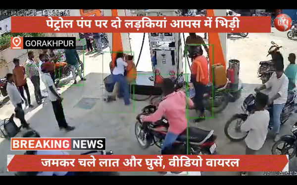 गोरखपुर: पेट्रोल पंप पर दो लड़कियां आपस में भिड़ी, जमकर चले लात-घुसें, सोशल मीडिया पर वीडियो वायरल