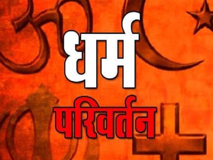 शाहजहांपुर में धर्म परिवर्तन का काला खेल, प्रशासन की नाक तले हो रहा धर्मांतरण, जानिए पूरा मांजरा