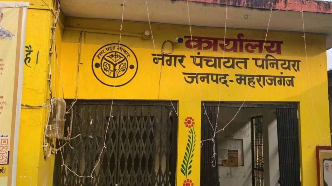 पनियरा नगर पंचायत में टकराव चरम पर, चेयरमैन और बाबू आमने-सामने, दोनों तरफ से दर्ज हुआ मुकदमा, जानिए पूरा मामला