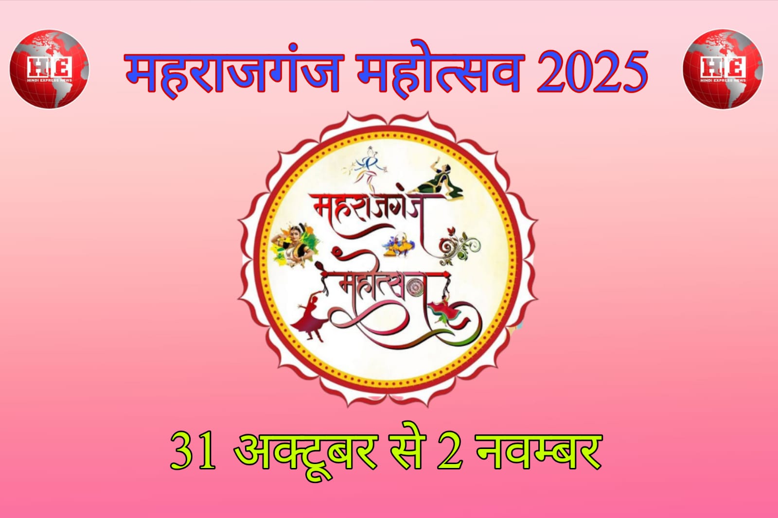 महराजगंज महोत्सव 2025: संगीत, रोशनी और संस्कृति का तीन दिवसीय धमाका, बॉलीवुड-भोजपुरी स्टार्स बिखेरेंगे जलवा