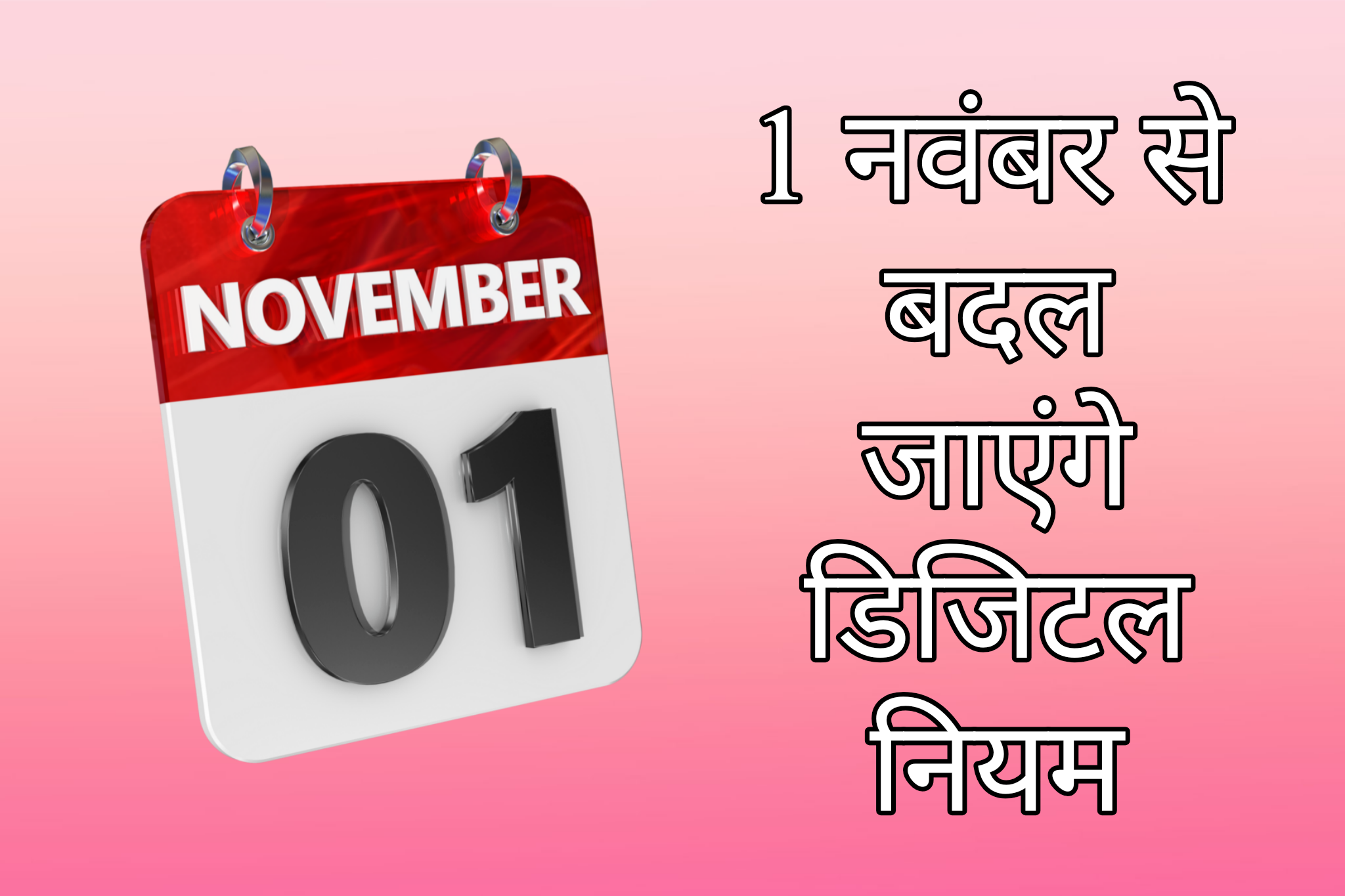 1 नवंबर से बदल रहे हैं 5 बड़े डिजिटल नियम, बैंकिंग, आधार, पैन और क्रेडिट कार्ड पर सीधा असर, जानिए क्या हैं नए अपडेट
