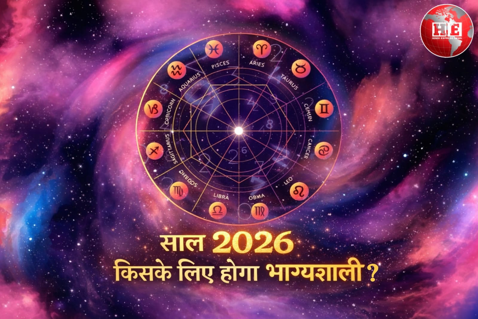 2026 की ऐसी शुरुआत जो किस्मत बदल दे, 1 जनवरी को बन रहे हैं 9 शुभ और दुर्लभ संयोग, जानिए अपने राशियों का प्रभाव
