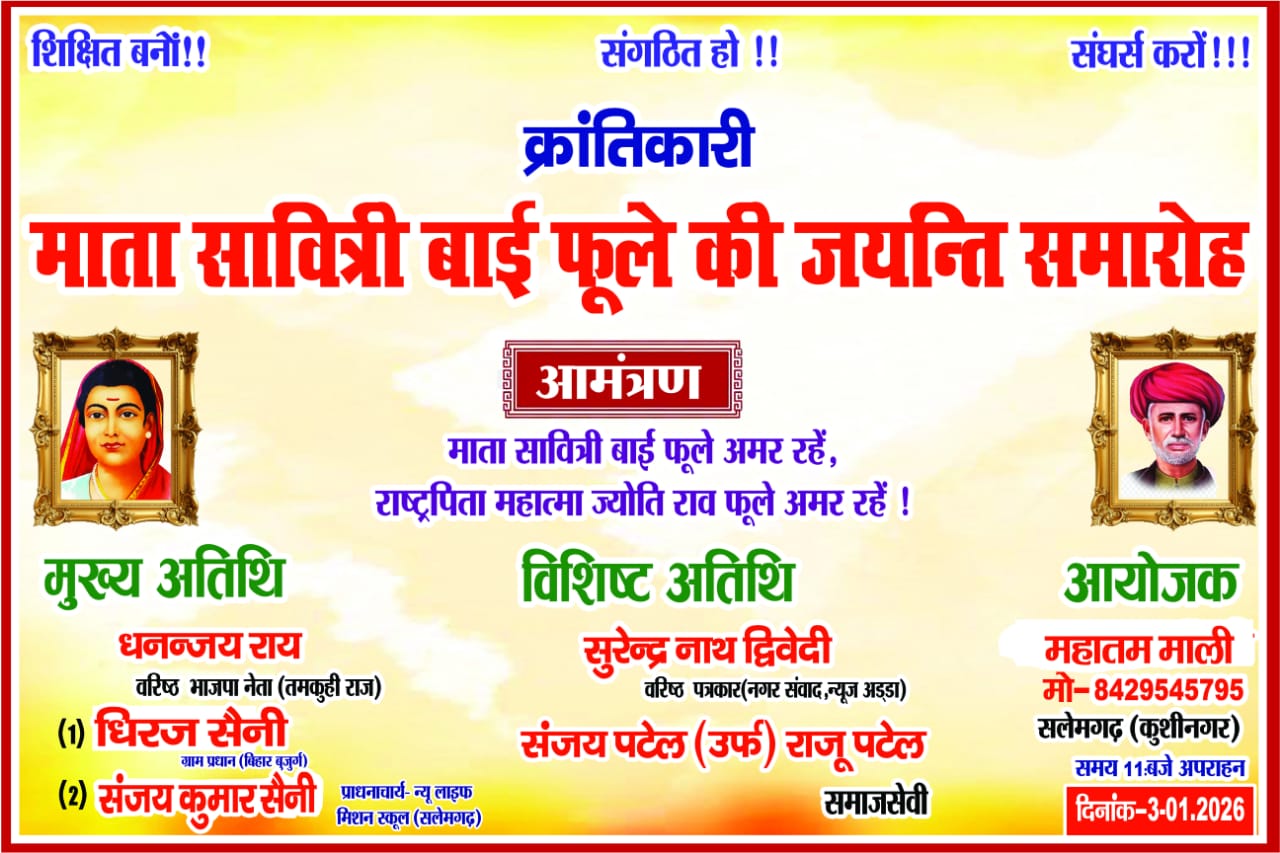 सलेमगढ़ में धूमधाम से मनाई जाएगी सावित्री बाई फुले जयंती: शिक्षा, समानता और सामाजिक चेतना पर केंद्रित रहेगा समारोह
