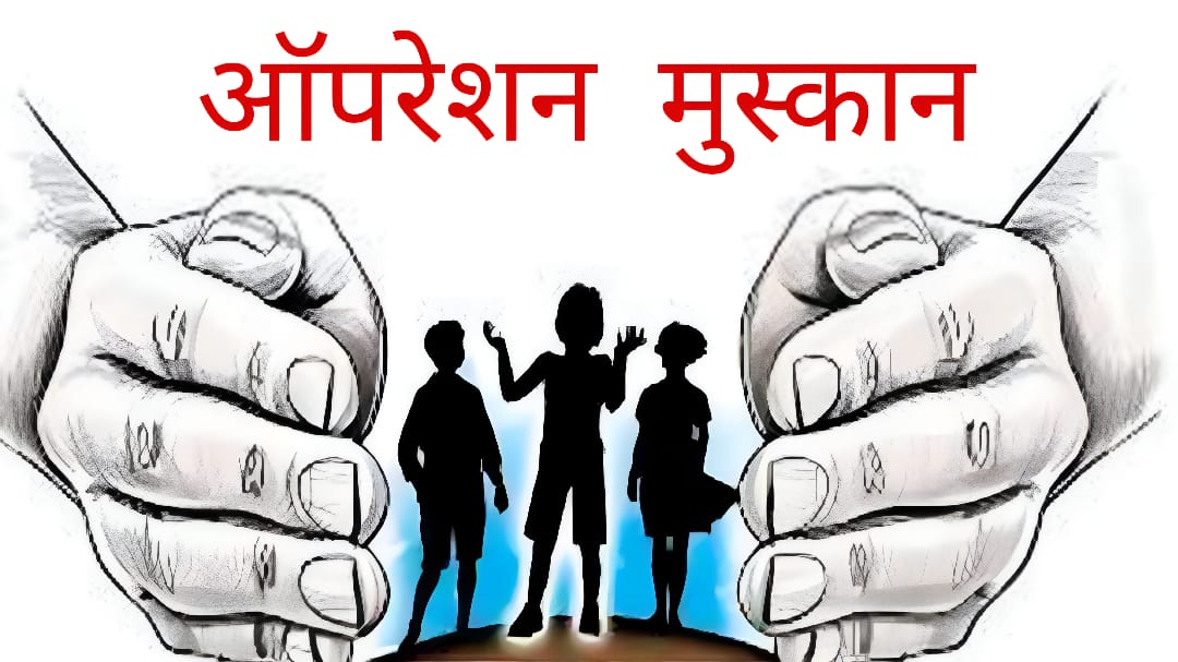 ऑपरेशन मुस्कान ने लौटाई चेहरे पर हंसी और जीवन में उम्मीद, पुलिस-NGOs की साझेदारी से खिले बच्चों के चेहरे