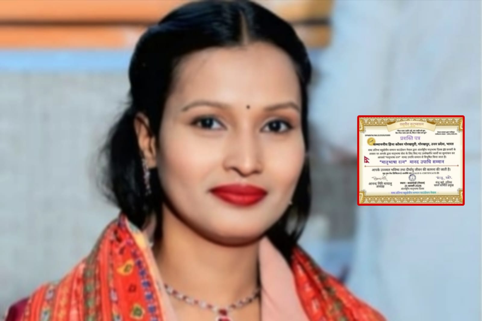 अंतरराष्ट्रीय मंच पर हिंदी की गूंज, गोरखपुर की हिना कौसर को नेपाल से मिला मातृभाषा रत्न सम्मान