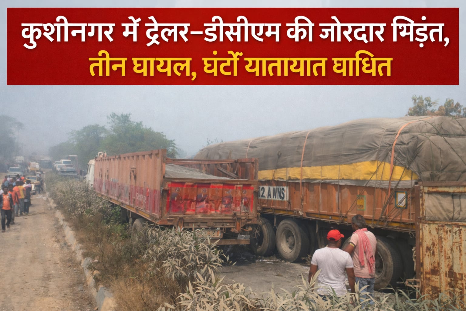 सलेमगढ़ फ्लाईओवर कट पर बड़ा हादसा, ट्रेलर और डीसीएम आपस में भिड़े, घंटो जाम से हांफता रहा हाईवे