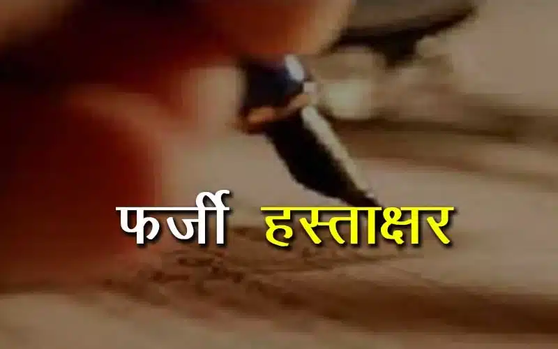 फर्जी हस्ताक्षर से रची गई साजिश का खुलासा, प्रबंधक को फंसाने की कोशिश नाकाम, जानिए पूरा मामला