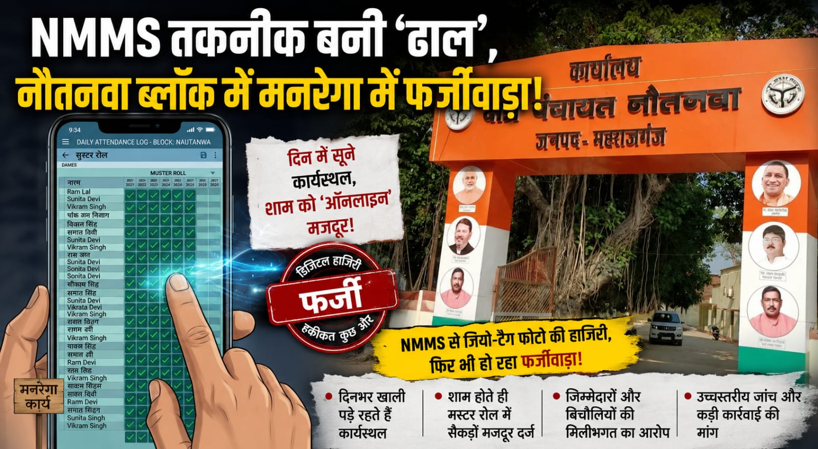 नौतनवा में NMMS के सहारे मनरेगा में खेल! दिनभर सूने कार्यस्थल, शाम को भर जाते रिकॉर्ड