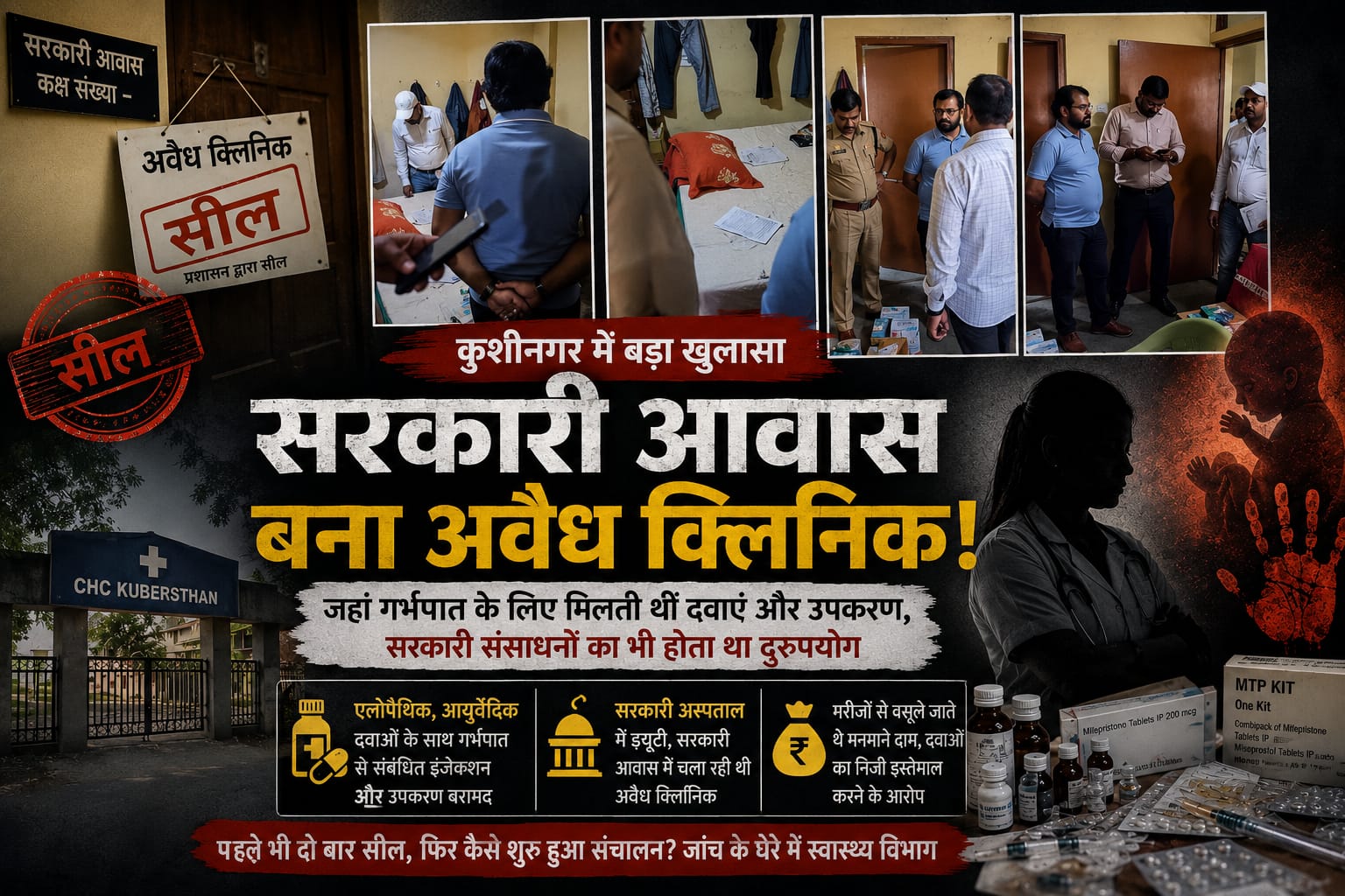 सरकारी आवास में कथित अवैध क्लिनिक संचालन का मामला, प्रशासनिक कार्रवाई के बाद उठे कई सवाल