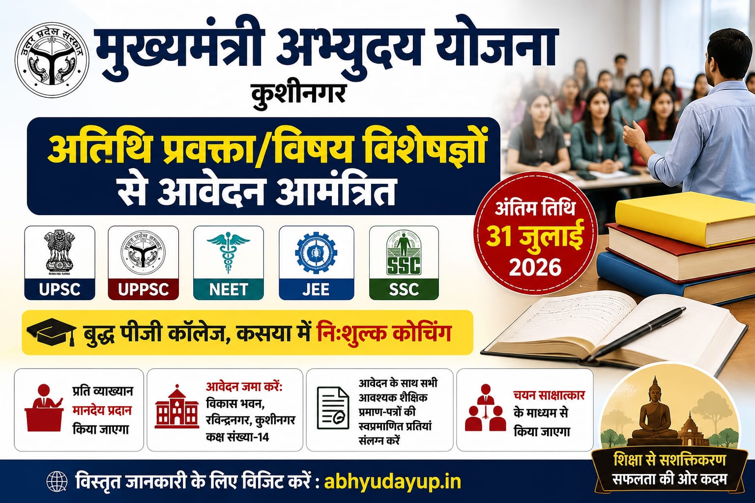 प्रतियोगी परीक्षाओं की मुफ्त कोचिंग के लिए चाहिए विषय विशेषज्ञ, कुशीनगर समाज कल्याण विभाग ने जारी किया नोटिस