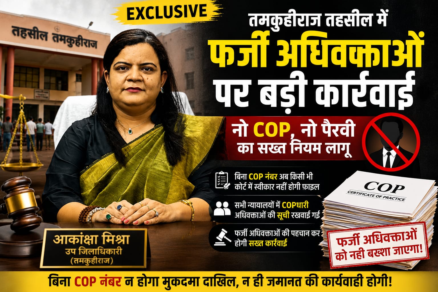 तमकुहीराज तहसील में अधिवक्ताओं की होगी डिजिटल पहचान, फर्जी लोगों पर कार्रवाई तय, SDM आकांक्षा मिश्रा ने जारी किए सख्त निर्देश