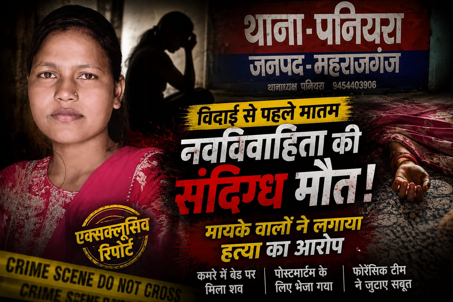 रहस्यमयी मौत या हत्या? महराजगंज में नवविवाहिता की मौत ने खड़े किए कई सवाल, फोरेंसिक टीम ने संभाला मोर्चा