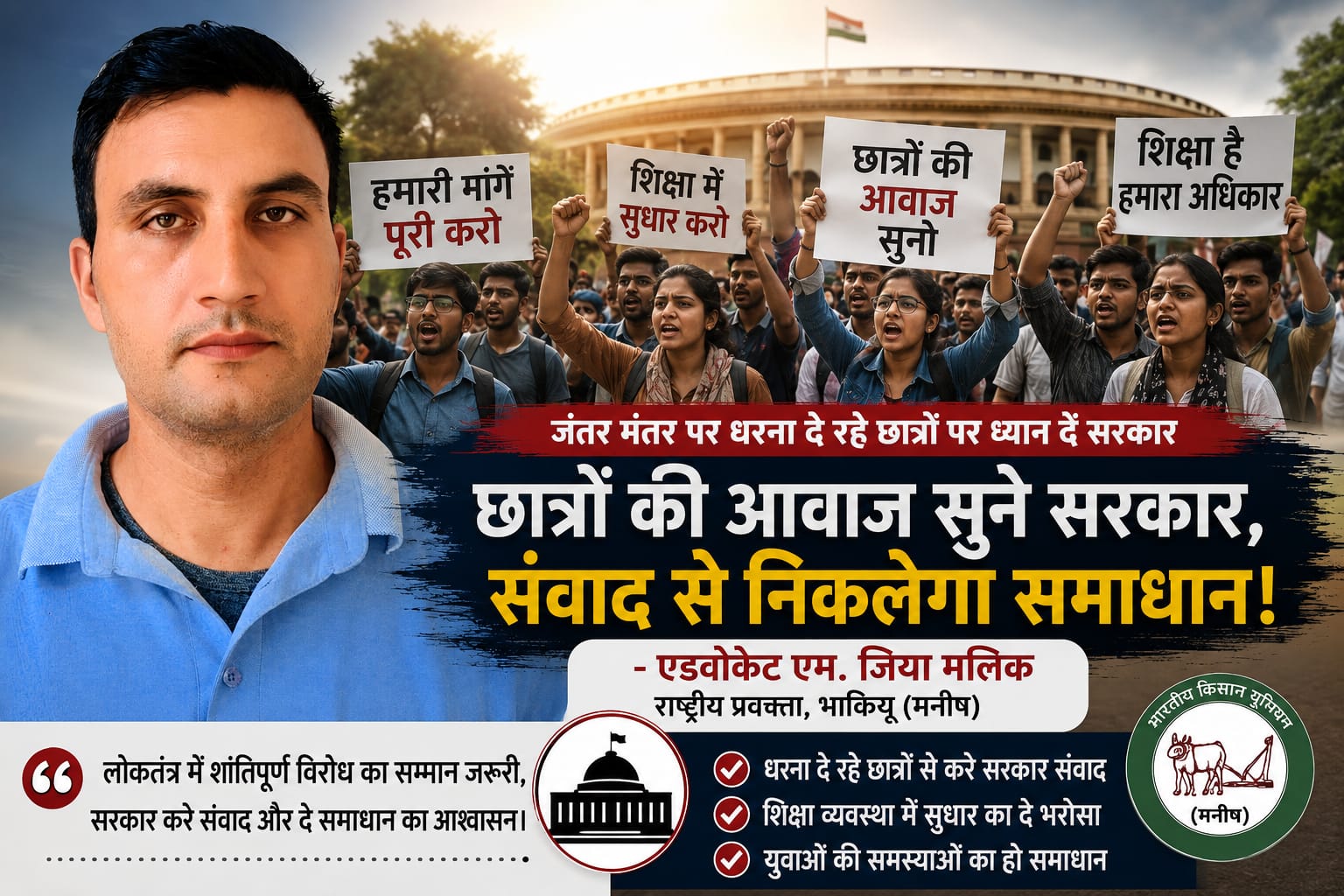 युवाओं की आवाज सुने सरकार, जंतर-मंतर आंदोलन पर भाकियू प्रवक्ता जिया मलिक का बयान