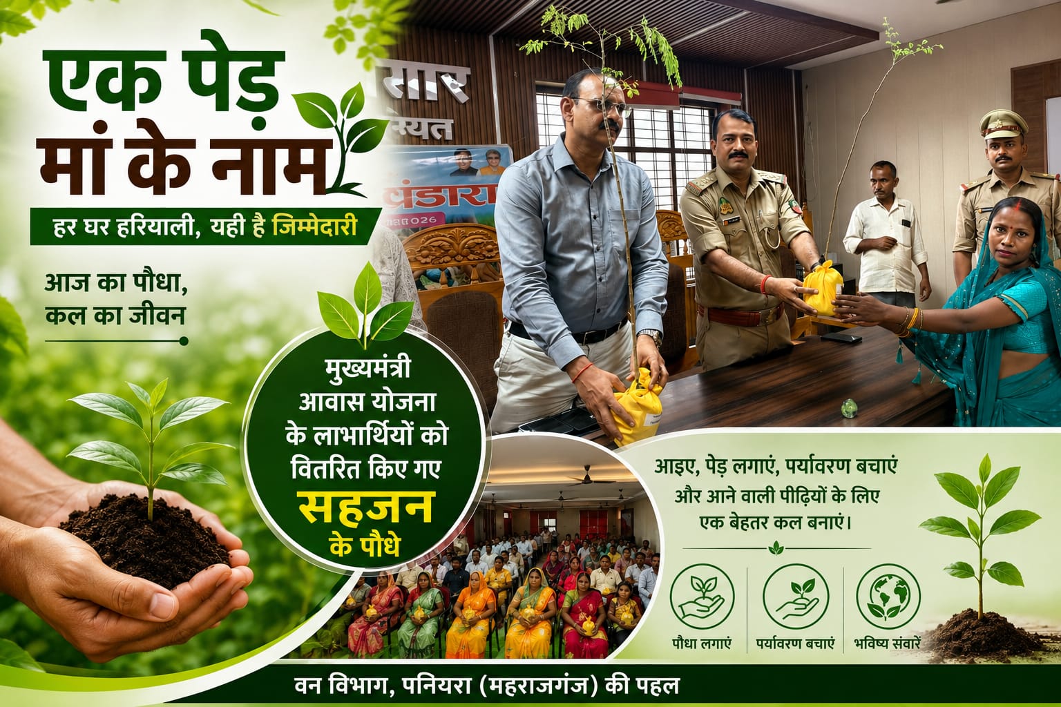 महराजगंज: मुख्यमंत्री आवास योजना के लाभार्थियों को मिला हरियाली का अनोखा उपहार, पर्यावरण बचाने का संकल्प