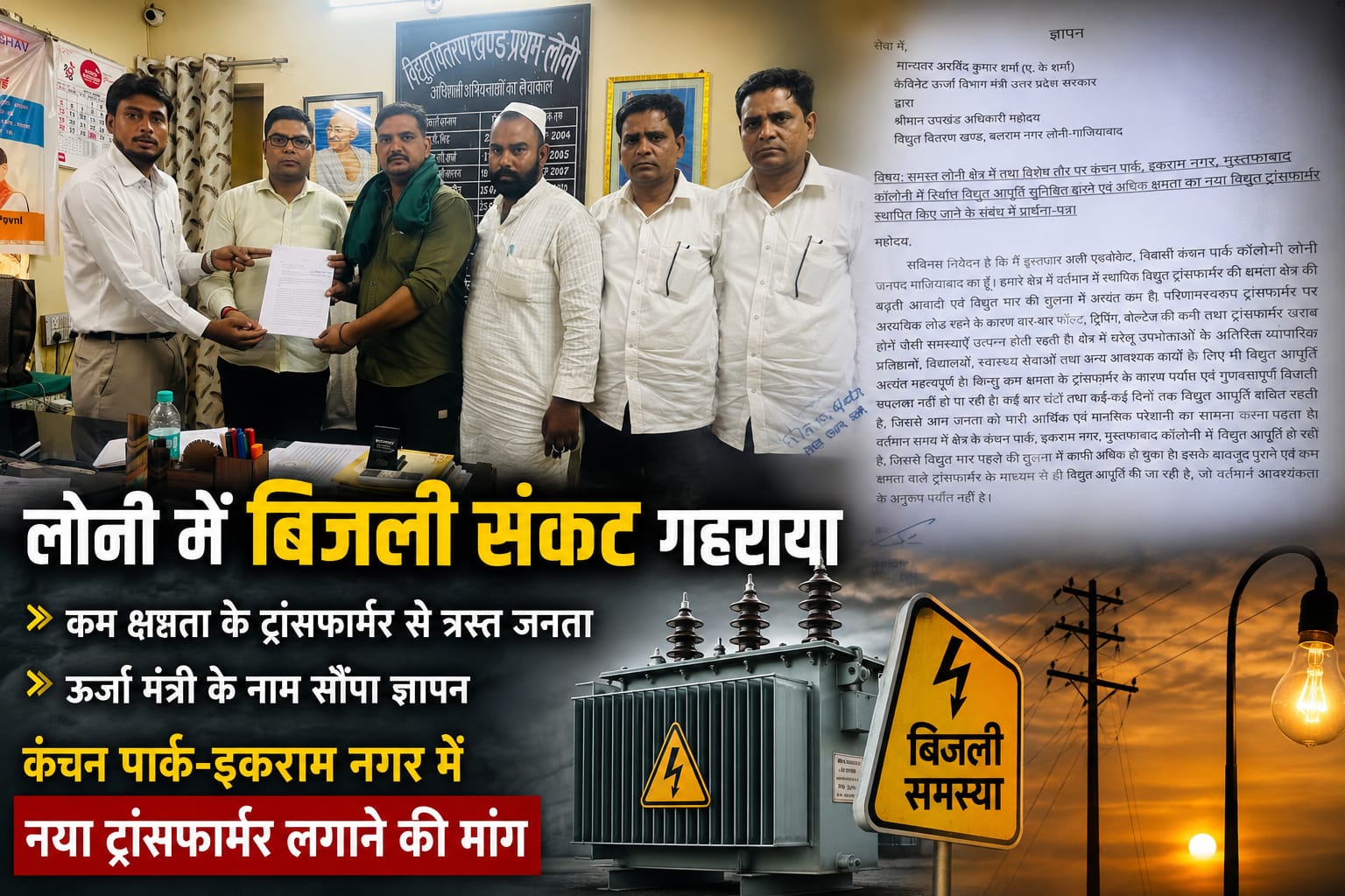 लोनी की बिजली व्यवस्था पर सवाल, जर्जर ढांचे के बीच नया ट्रांसफार्मर लगाने की मांग, ऊर्जा मंत्री को भेजा गया ज्ञापन