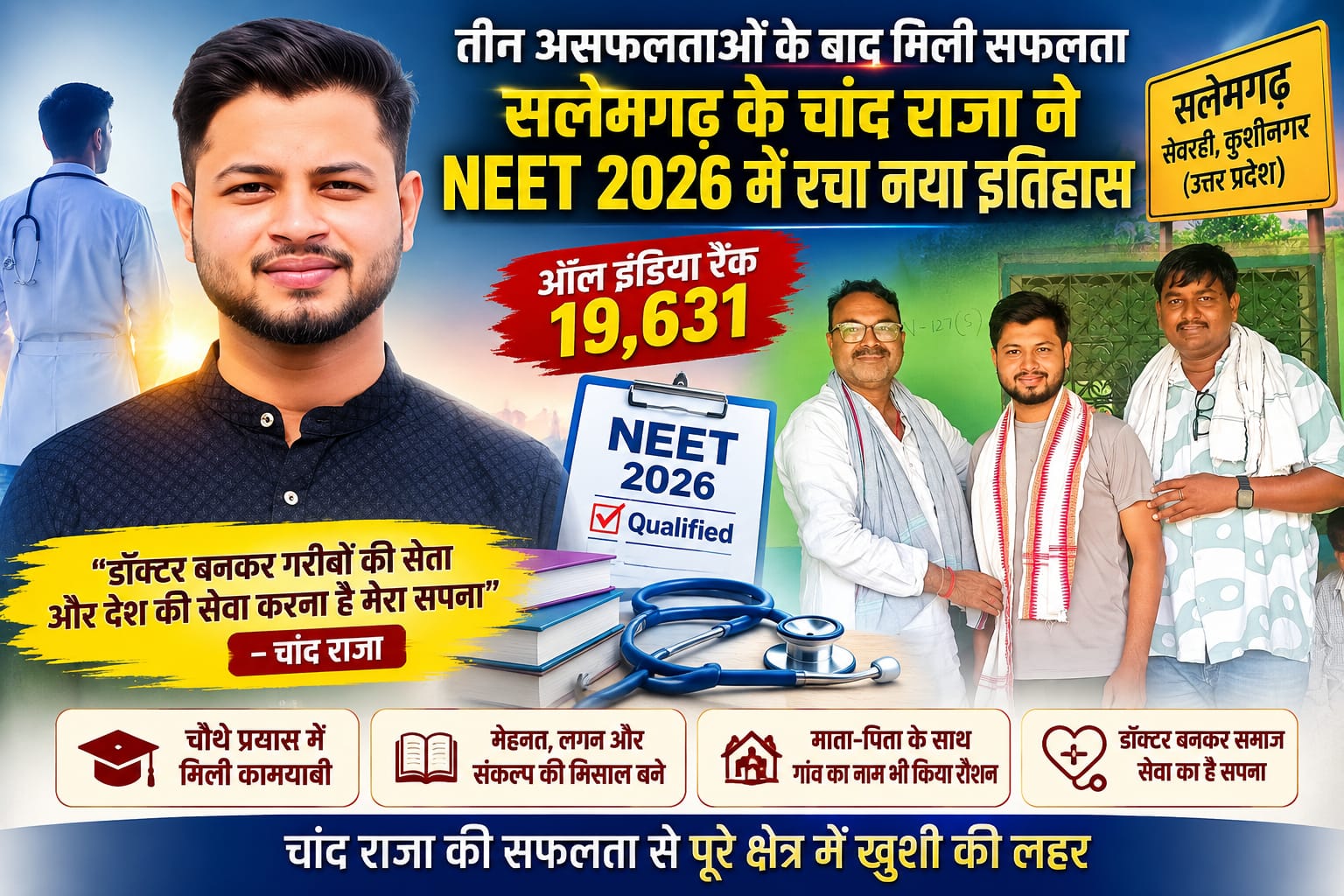 कुशीनगर के चांद ने चमकाया गांव का नाम, NEET में हासिल की शानदार सफलता