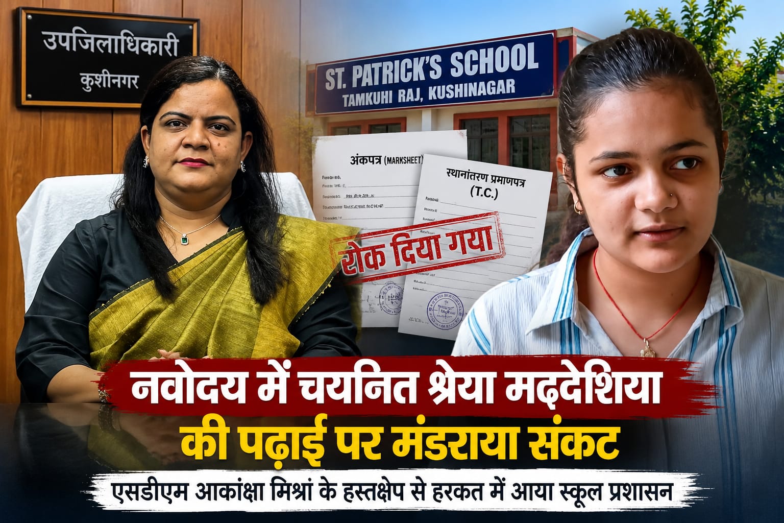 अंकपत्र-टीसी न मिलने से अटका नवोदय प्रवेश, छात्रा की शिकायत पर एसडीएम का एक्शन, जानिए पूरा मामला
