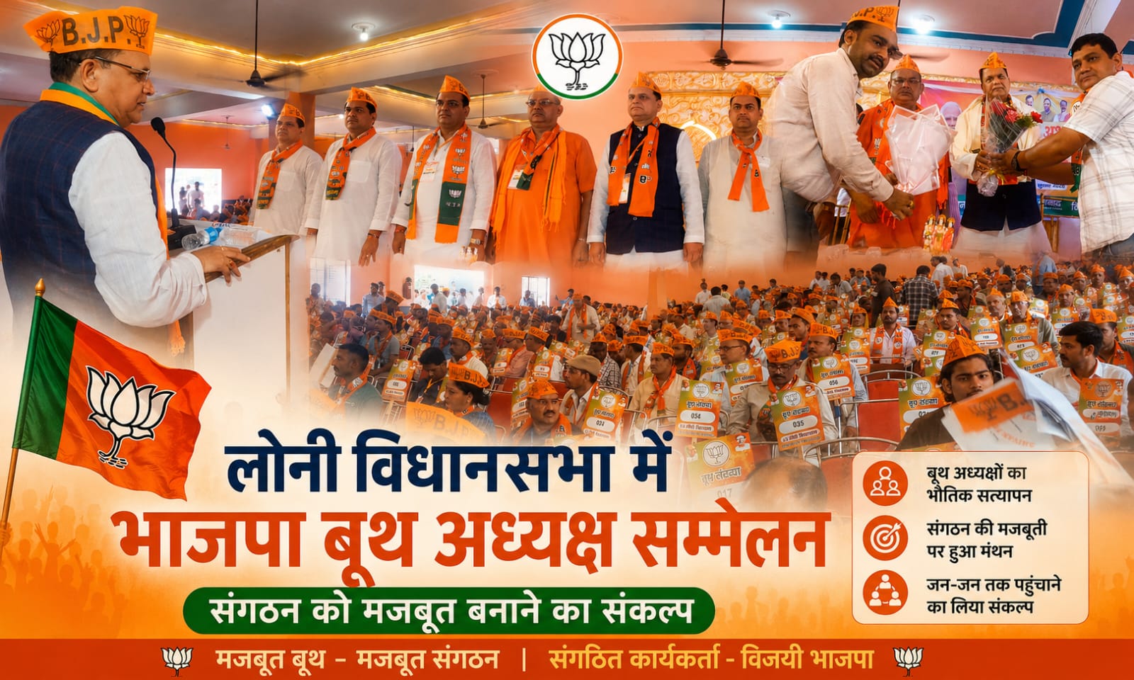 लोनी विधानसभा में भाजपा का शक्ति प्रदर्शन, बूथ अध्यक्ष सम्मेलन में जुटे सैकड़ों कार्यकर्ता