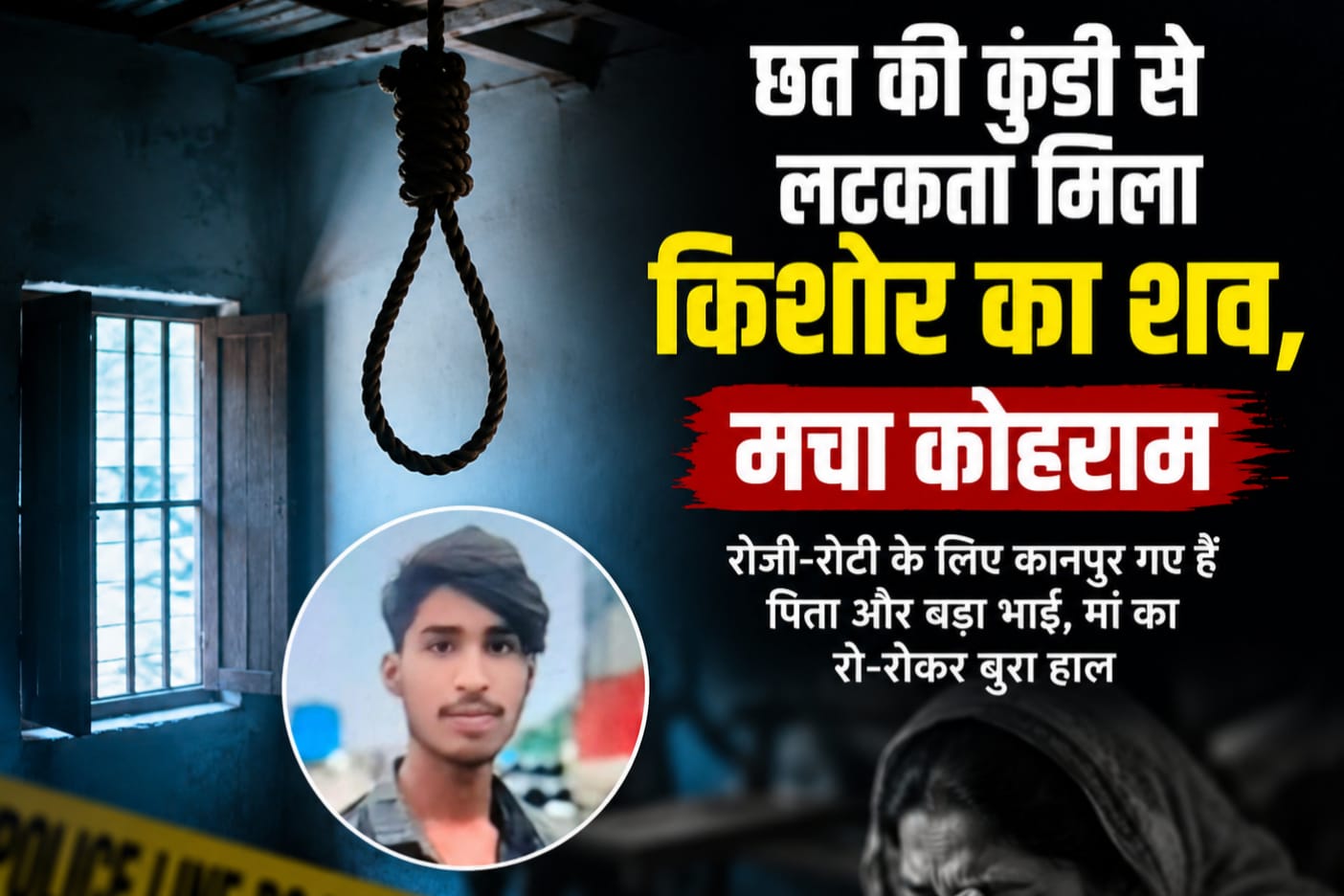 Maharajganj: बंद कमरे में फंदे से लटका मिला 17 वर्षीय किशोर, मां ने खिड़की से देखा दर्दनाक मंजर