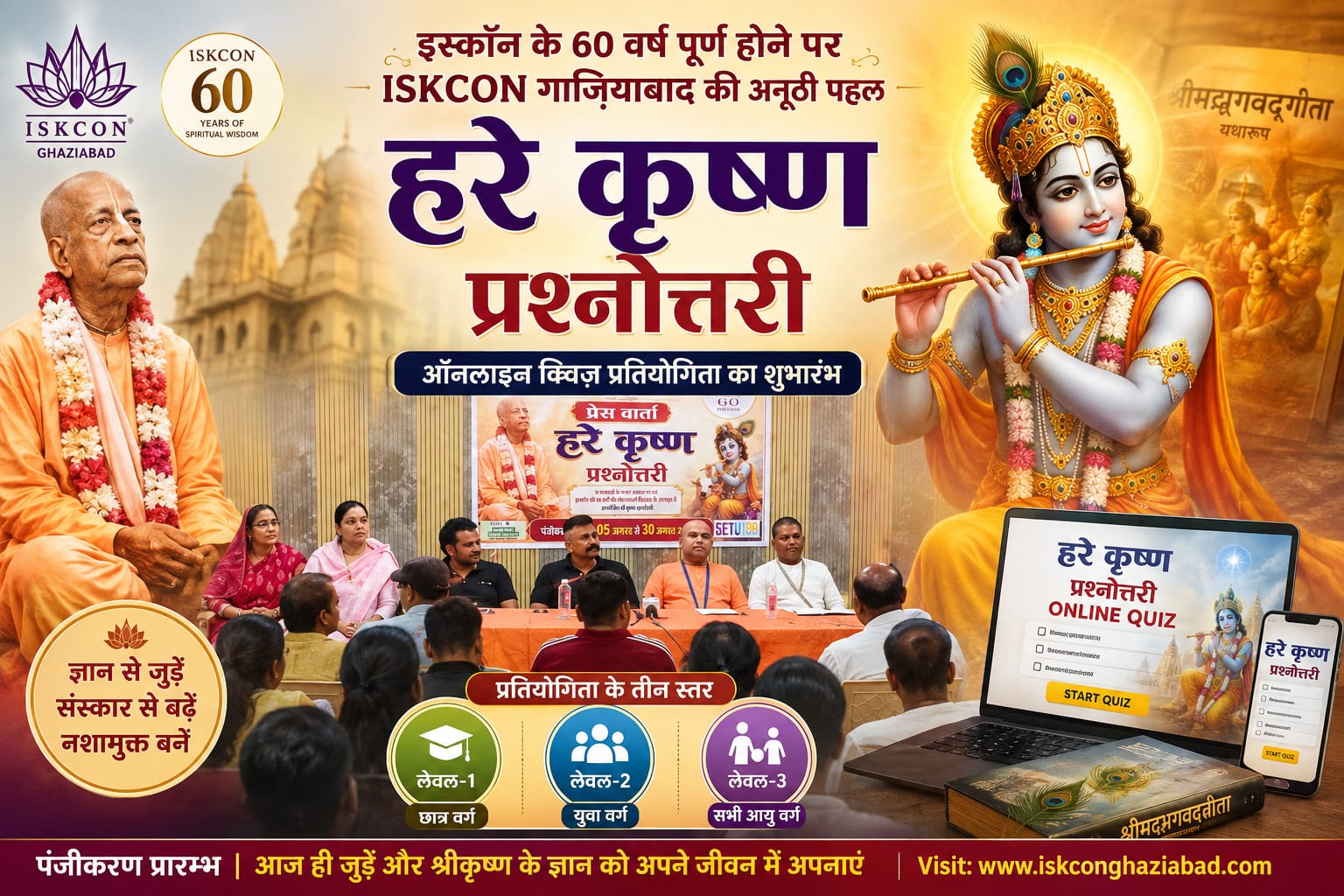 गीता के ज्ञान को घर-घर पहुंचाने की पहल, ISKCON गाज़ियाबाद ने शुरू की ‘हरे कृष्ण प्रश्नोत्तरी’